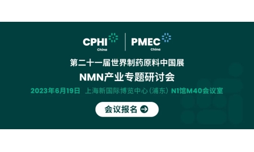 會(huì)議報(bào)名丨NMN產(chǎn)業(yè)專題研討會(huì)——成就逆齡神話，助推NMN在中國(guó)健康發(fā)展