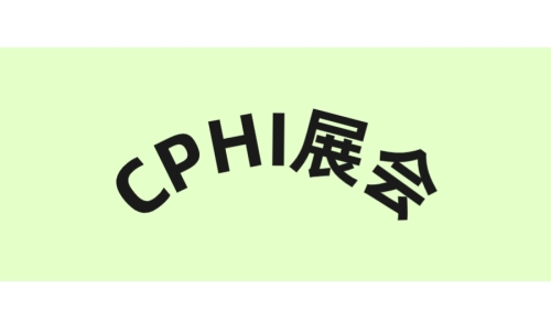 古特生物誠(chéng)邀您參加CPHI廣州展
